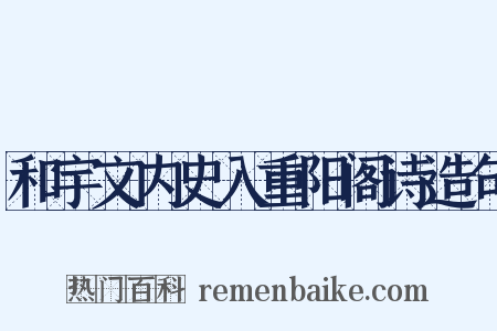 和宇文内史入重阳阁诗造句是什么意思的图片